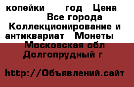 2 копейки 1758 год › Цена ­ 600 - Все города Коллекционирование и антиквариат » Монеты   . Московская обл.,Долгопрудный г.